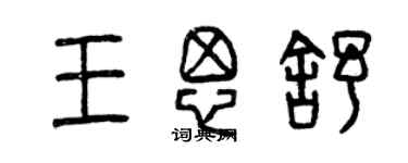 曾慶福王思舒篆書個性簽名怎么寫