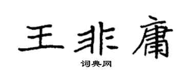 袁強王非庸楷書個性簽名怎么寫