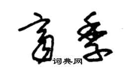 朱錫榮齊季草書個性簽名怎么寫