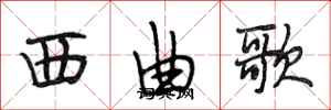 段相林西曲歌行書怎么寫