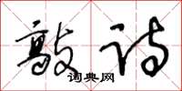 王冬齡敲詩草書怎么寫