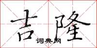 黃華生吉隆楷書怎么寫