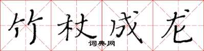 黃華生竹杖成龍楷書怎么寫