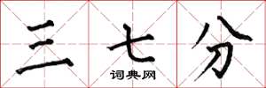 何伯昌三七分楷書怎么寫