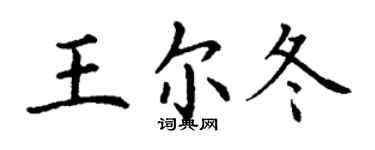 丁謙王爾冬楷書個性簽名怎么寫