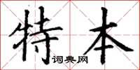 丁謙特本楷書怎么寫