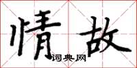 周炳元情故楷書怎么寫