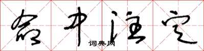 王冬齡命中注定草書怎么寫