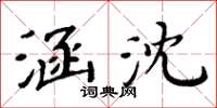 周炳元涵沈楷書怎么寫