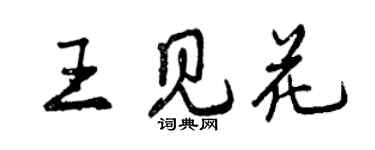 曾慶福王見花行書個性簽名怎么寫
