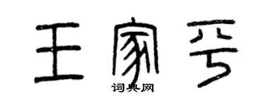 曾慶福王家平篆書個性簽名怎么寫