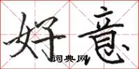 駱恆光好意楷書怎么寫