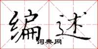 黃華生編述楷書怎么寫