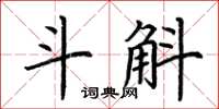 荊霄鵬斗斛楷書怎么寫