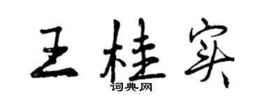 曾慶福王桂實行書個性簽名怎么寫