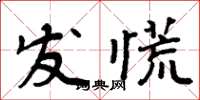 周炳元發慌楷書怎么寫