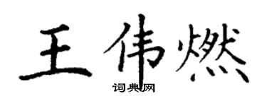丁謙王偉燃楷書個性簽名怎么寫