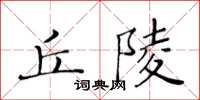 黃華生丘陵楷書怎么寫