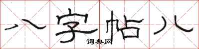 駱恆光八字帖兒隸書怎么寫