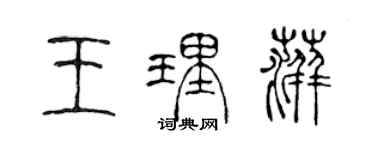 陳聲遠王理萍篆書個性簽名怎么寫