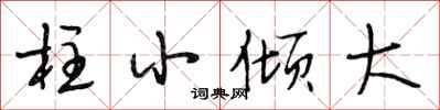 段相林柱小傾大行書怎么寫