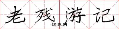 袁強老殘遊記楷書怎么寫