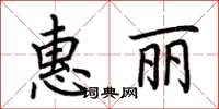 荊霄鵬惠麗楷書怎么寫