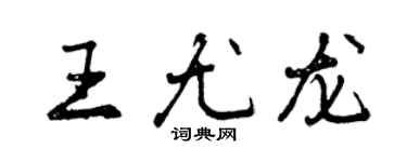 曾慶福王尤龍行書個性簽名怎么寫