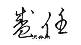 駱恆光盛任草書個性簽名怎么寫