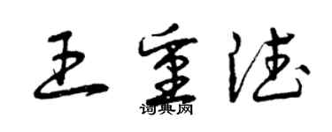 曾慶福王重德草書個性簽名怎么寫