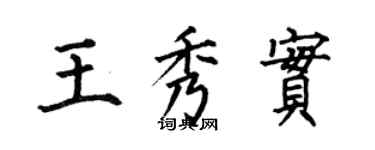 何伯昌王秀實楷書個性簽名怎么寫