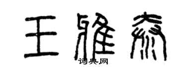 曾慶福王雅秦篆書個性簽名怎么寫