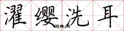 荊霄鵬濯纓洗耳楷書怎么寫