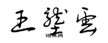 曾慶福王壟雲草書個性簽名怎么寫