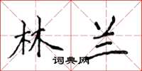 侯登峰林蘭楷書怎么寫