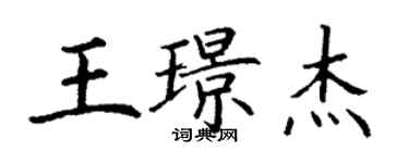 丁謙王璟傑楷書個性簽名怎么寫