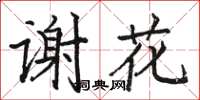 駱恆光謝花楷書怎么寫