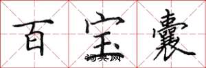 田英章百寶囊楷書怎么寫