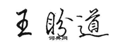 駱恆光王盼道行書個性簽名怎么寫