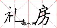 侯登峰禮房楷書怎么寫