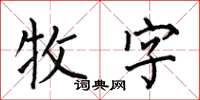 何伯昌牧字楷書怎么寫