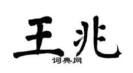 翁闓運王兆楷書個性簽名怎么寫