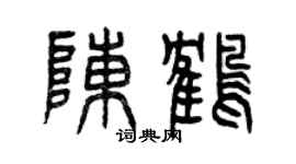 曾慶福陳鶴篆書個性簽名怎么寫