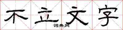 曾慶福不立文字隸書怎么寫