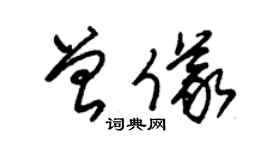 朱錫榮曾儀草書個性簽名怎么寫