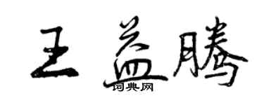 曾慶福王益騰行書個性簽名怎么寫