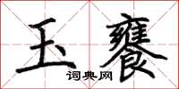 荊霄鵬玉饔楷書怎么寫