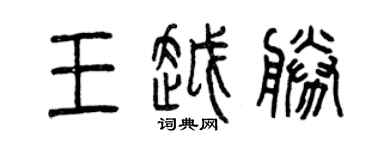曾慶福王越勝篆書個性簽名怎么寫