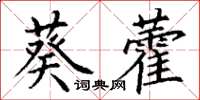 丁謙葵藿楷書怎么寫