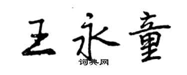 曾慶福王永童行書個性簽名怎么寫